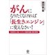がんになりたくなければ「長生きエンジン」に変えなさい！―免疫博士が書いたがんの最新知識と腸内環境 （かんき出版） [電子書籍]