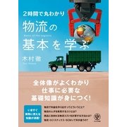 物流の基本を学ぶ―2時間で丸わかり （かんき出版） [電子書籍]