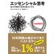 エッセンシャル思考―最少の時間で成果を最大にする （かんき出版） [電子書籍]