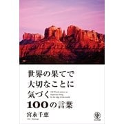 世界の果てで大切なことに気づく100の言葉 （かんき出版） [電子書籍]