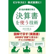 決算書を使う技術―ビジネスに！株式投資に！31社の事例で学ぶ （かんき出版） [電子書籍]