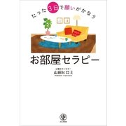 たった3日で願いがかなう お部屋セラピー （かんき出版） [電子書籍]