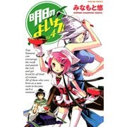 明日のよいち！ 4（少年チャンピオン・コミックス） [電子書籍]