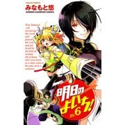 明日のよいち！ 6（少年チャンピオン・コミックス） [電子書籍]