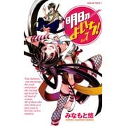 明日のよいち！ 7（少年チャンピオン・コミックス） [電子書籍]