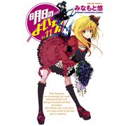 明日のよいち！ 11（少年チャンピオン・コミックス） [電子書籍]
