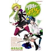 明日のよいち！ 12（少年チャンピオン・コミックス） [電子書籍]
