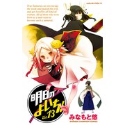 明日のよいち！ 13（少年チャンピオン・コミックス） [電子書籍]