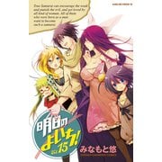 明日のよいち！ 15（少年チャンピオン・コミックス） [電子書籍]