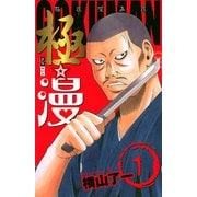 極☆漫(ゴクマン) 1（秋田書店） [電子書籍]