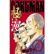 極☆漫(ゴクマン) 2（秋田書店） [電子書籍]