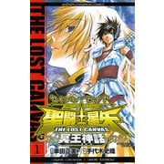 聖闘士星矢THE LOST CANVAS冥王神話 1（少年チャンピオン・コミックス） [電子書籍]