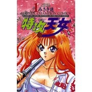 特攻天女 1（秋田書店） [電子書籍]
