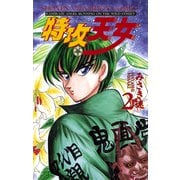 特攻天女 2（秋田書店） [電子書籍]