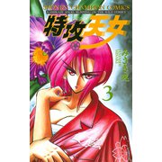 特攻天女 3（少年チャンピオン・コミックス） [電子書籍]