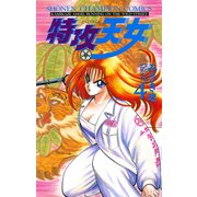 特攻天女 4（秋田書店） [電子書籍]