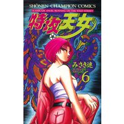 特攻天女 6（秋田書店） [電子書籍]