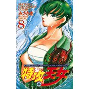 特攻天女 8（秋田書店） [電子書籍]