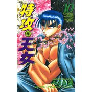 特攻天女 10（秋田書店） [電子書籍]