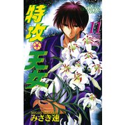 特攻天女 11（秋田書店） [電子書籍]