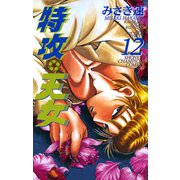 特攻天女 12（少年チャンピオン・コミックス） [電子書籍]