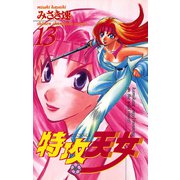 特攻天女 13（秋田書店） [電子書籍]
