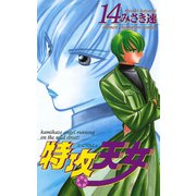 特攻天女 14（秋田書店） [電子書籍]
