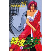 特攻天女 15（秋田書店） [電子書籍]