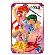 特攻天女 16（秋田書店） [電子書籍]