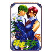 特攻天女 17（秋田書店） [電子書籍]