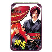 特攻天女 18（秋田書店） [電子書籍]