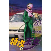特攻天女 20（秋田書店） [電子書籍]