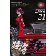 特攻天女 21（秋田書店） [電子書籍]