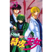 特攻天女 23（少年チャンピオン・コミックス） [電子書籍]