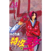 特攻天女 24（秋田書店） [電子書籍]