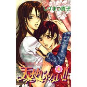 天使じゃない！！ 4（秋田書店） [電子書籍]