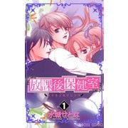放課後保健室（プリンセスコミックス） [電子書籍]