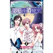 放課後保健室 2（プリンセスコミックス） [電子書籍]