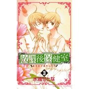 放課後保健室 3（プリンセスコミックス） [電子書籍]