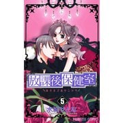 放課後保健室 5（プリンセスコミックス） [電子書籍]