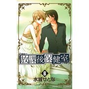 放課後保健室 6（プリンセスコミックス） [電子書籍]