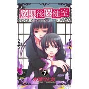 放課後保健室 7（プリンセスコミックス） [電子書籍]