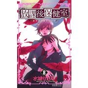 放課後保健室 8（プリンセスコミックス） [電子書籍]