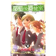 放課後保健室 10（プリンセスコミックス） [電子書籍]