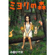 ミヨリの森 （秋田書店） [電子書籍]