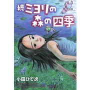 ミヨリの森の四季 続 （秋田書店） [電子書籍]
