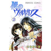 銀のヴァルキュリアス 2（プリンセスコミックス） [電子書籍]