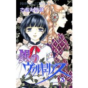 銀のヴァルキュリアス 3（プリンセスコミックス） [電子書籍]
