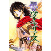 銀のヴァルキュリアス 4（プリンセスコミックス） [電子書籍]
