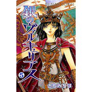 銀のヴァルキュリアス 5（プリンセスコミックス） [電子書籍]